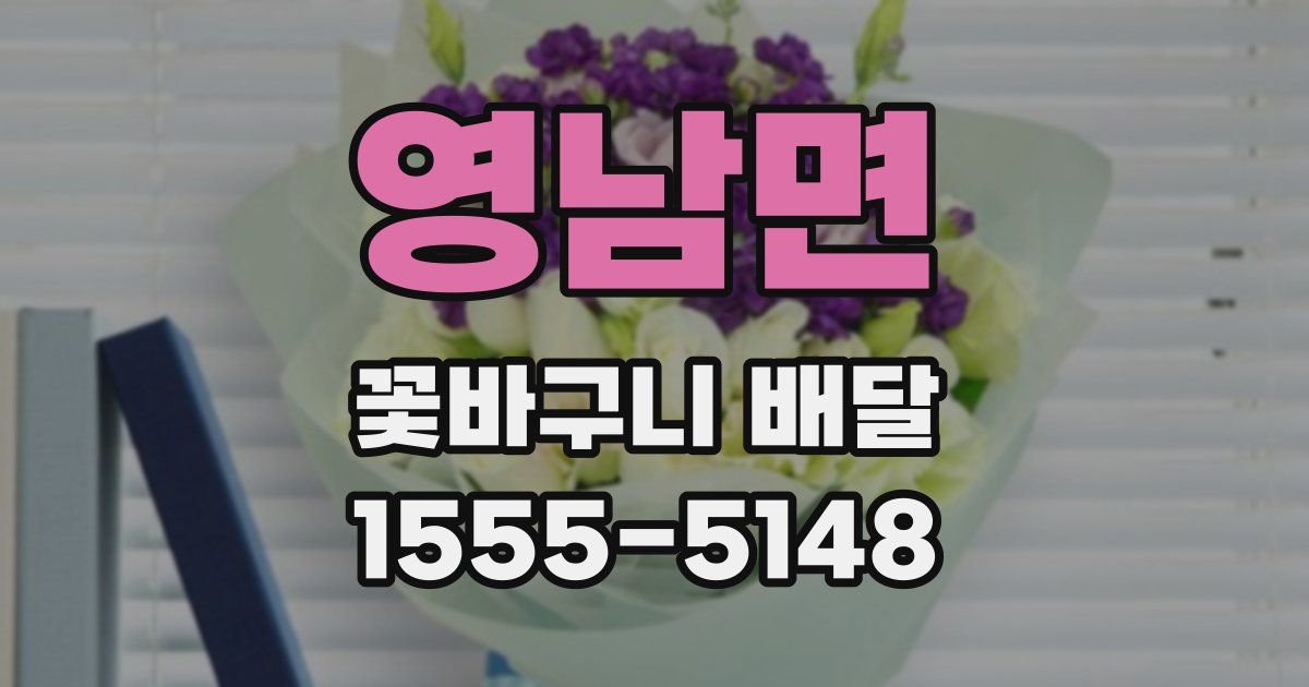 영남면 꽃바구니 배달