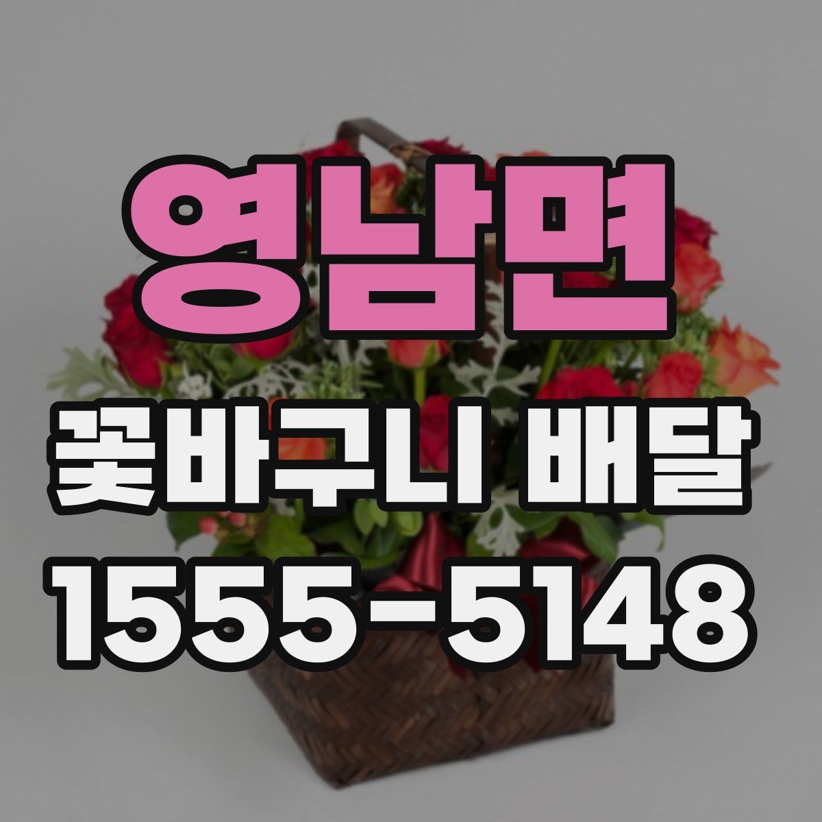 영남면 꽃바구니 배달