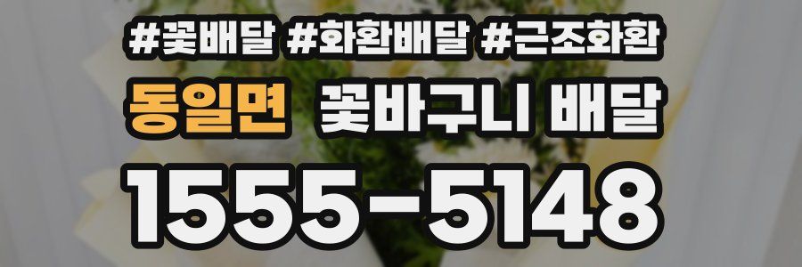 동일면 꽃바구니 배달