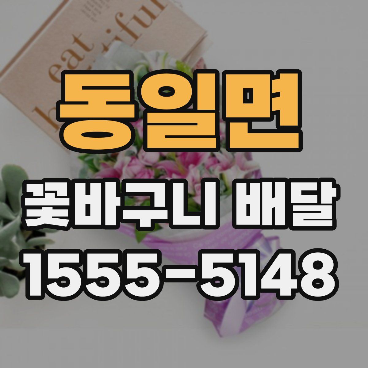 동일면 꽃바구니 배달