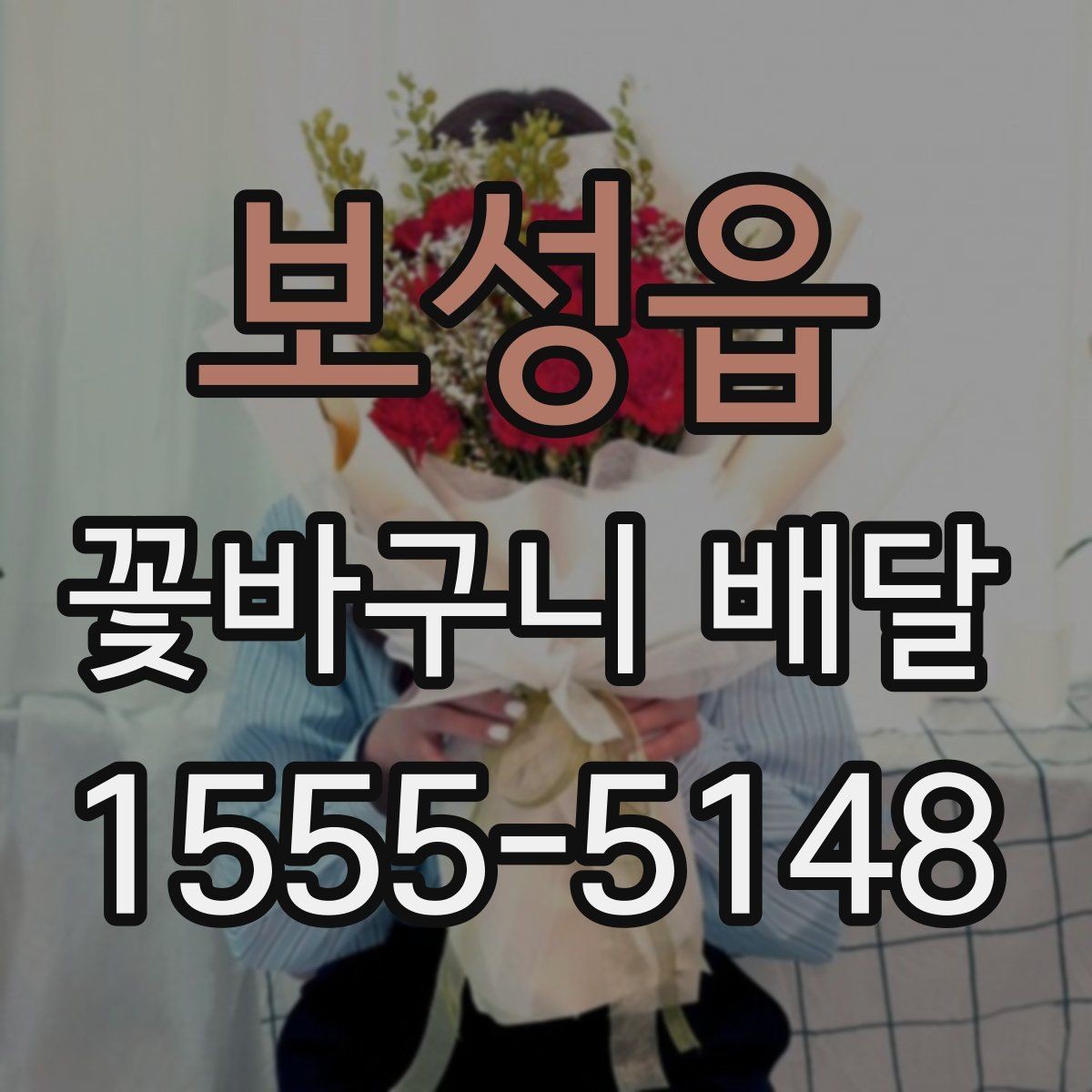 보성읍 꽃바구니 배달 선물 상황에 맞는 사이즈 선택