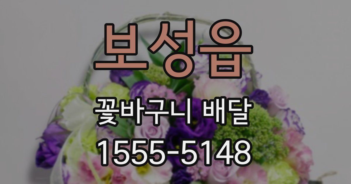 보성읍 꽃바구니 배달