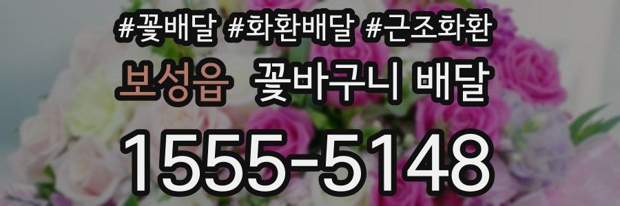 보성읍 꽃바구니 배달