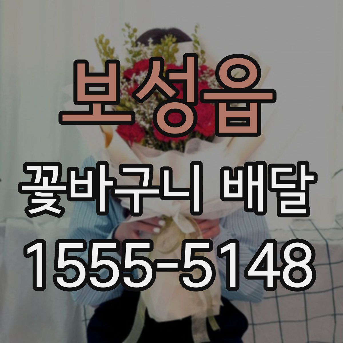 보성읍 꽃바구니 배달