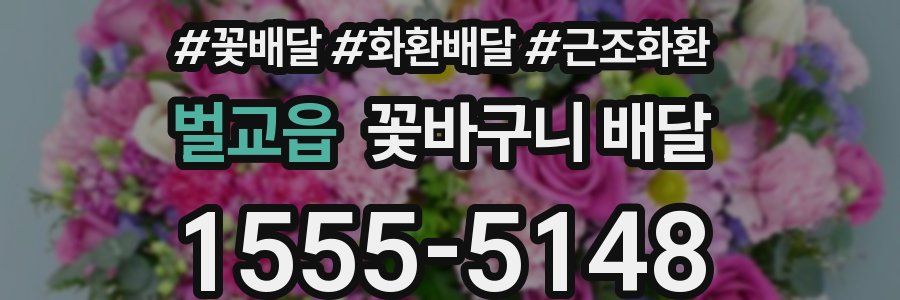 벌교읍 꽃바구니 배달