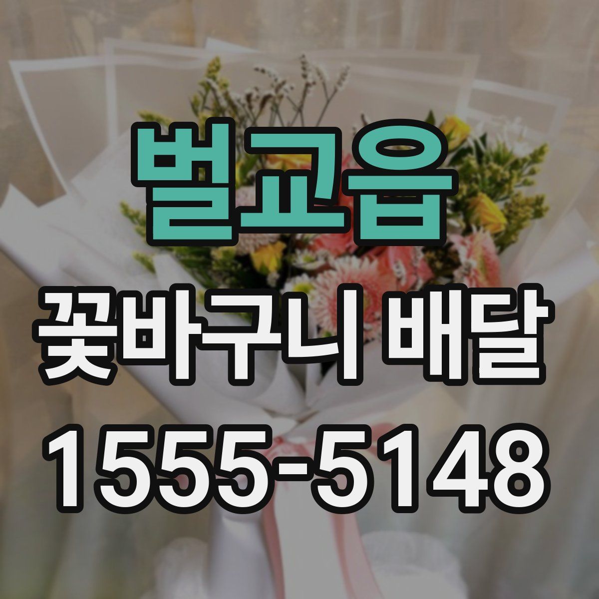 벌교읍 꽃바구니 배달