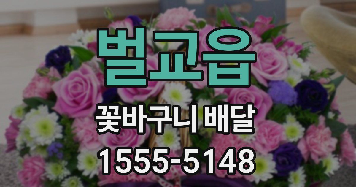 벌교읍 꽃바구니 배달
