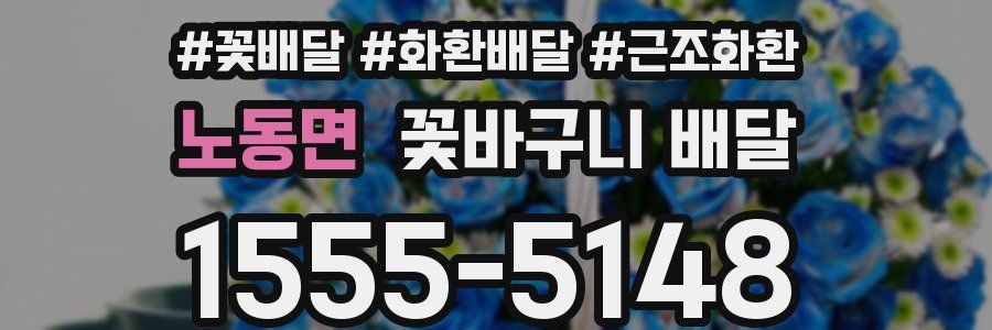 노동면 꽃바구니 배달