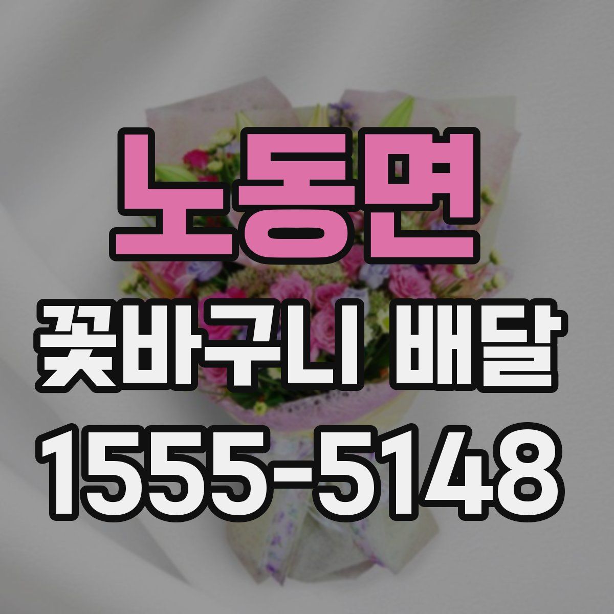 노동면 꽃바구니 배달