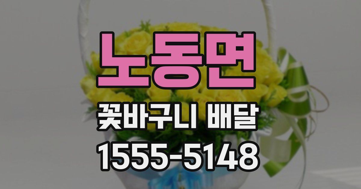 노동면 꽃바구니 배달