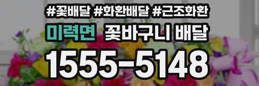 미력면 꽃바구니 배달