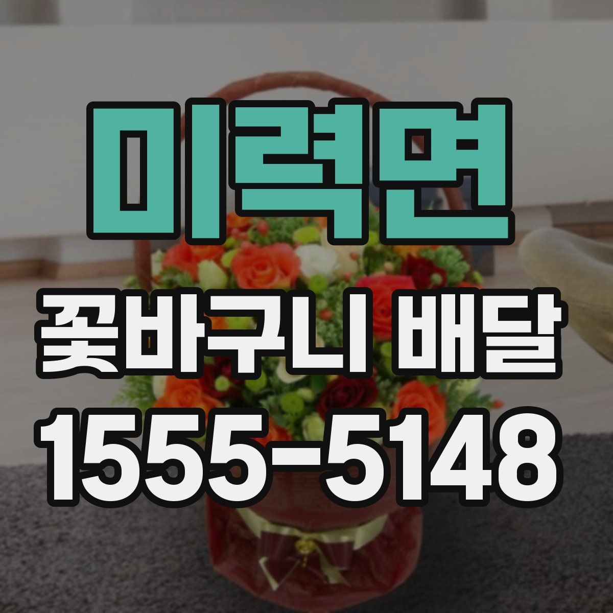 미력면 꽃바구니 배달