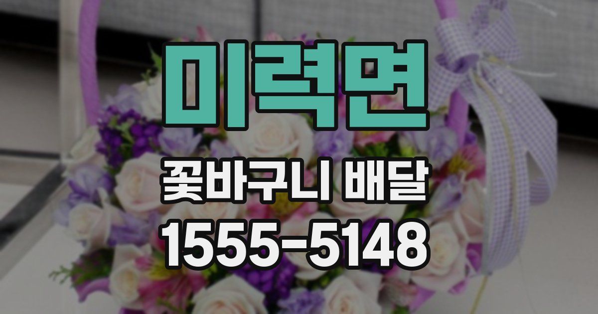 미력면 꽃바구니 배달