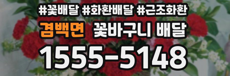 겸백면 꽃바구니 배달