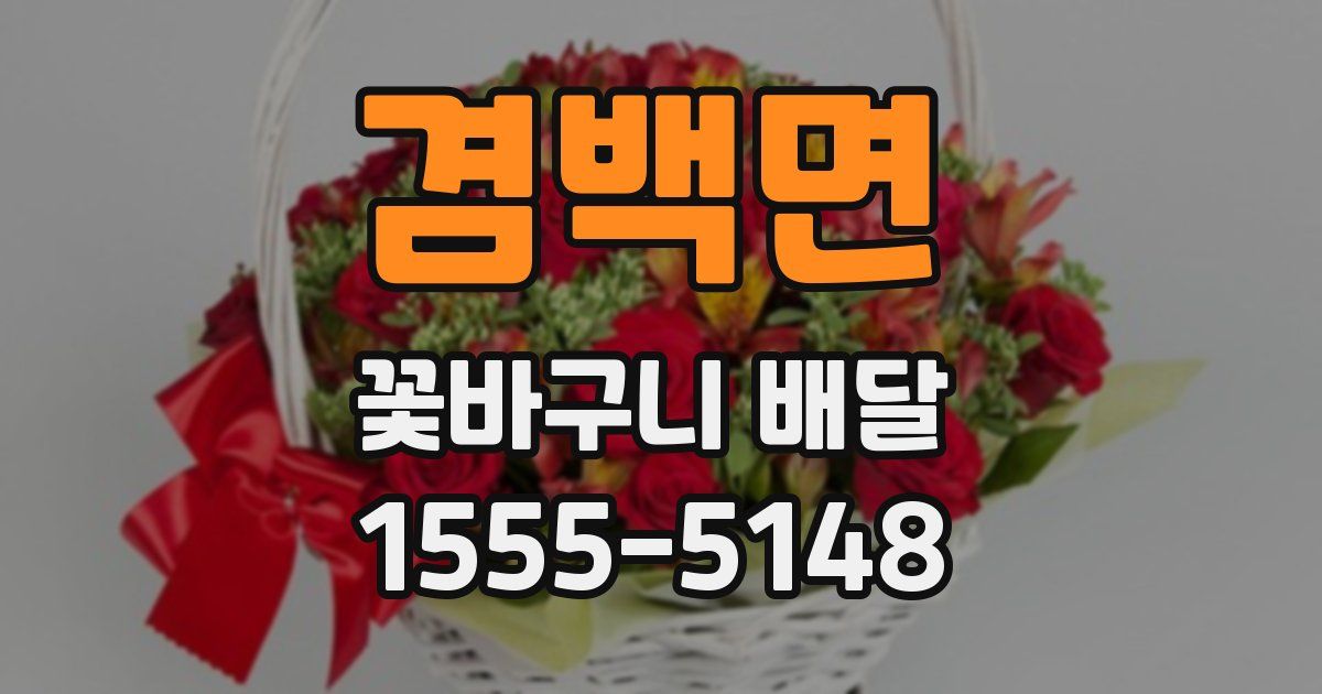 겸백면 꽃바구니 배달