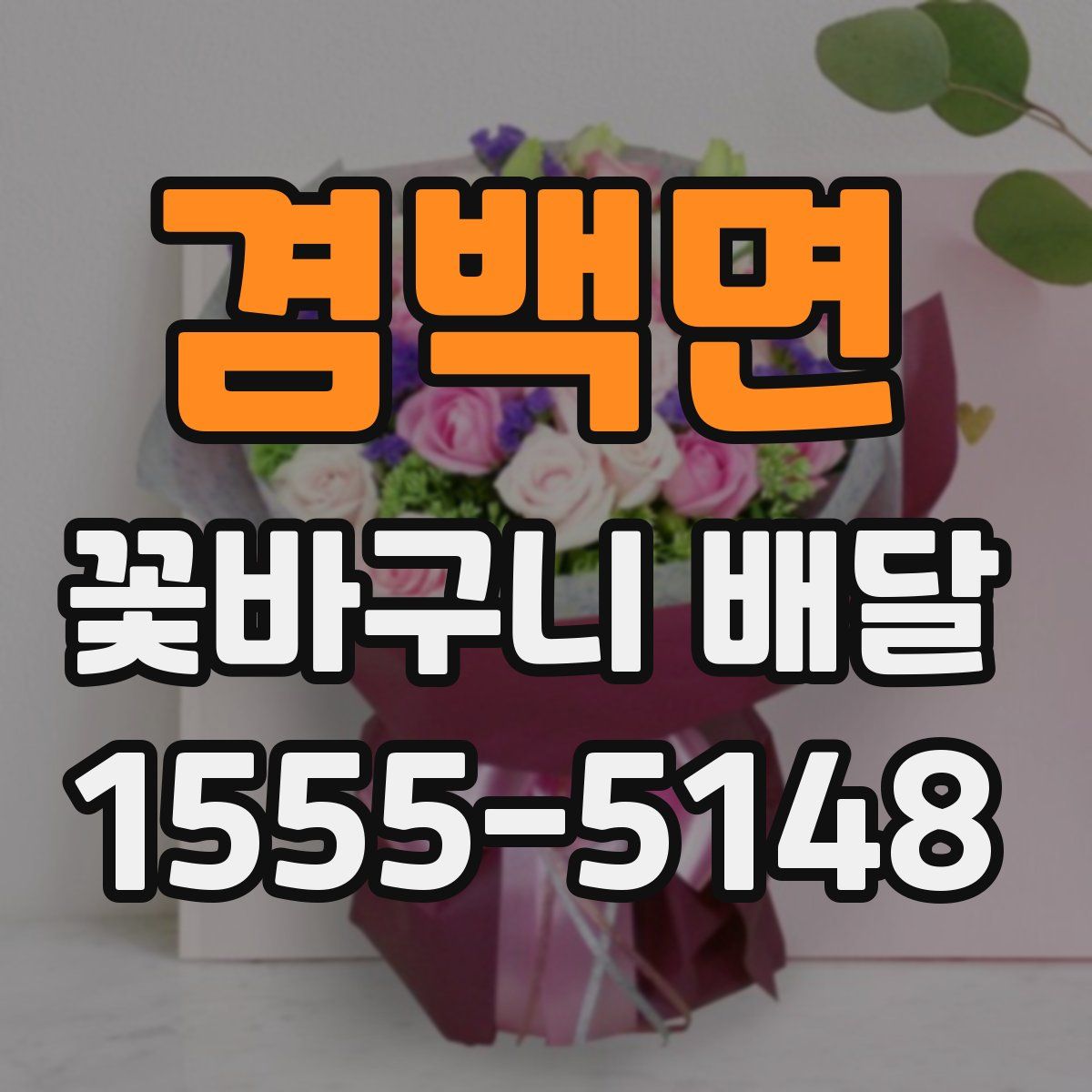 겸백면 꽃바구니 배달