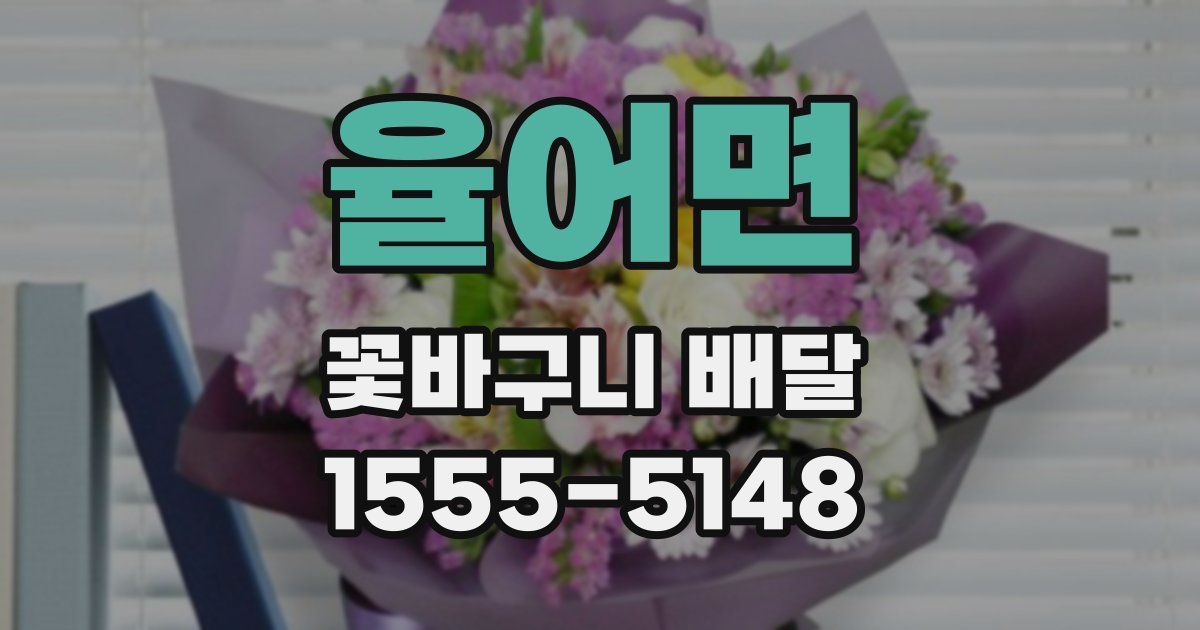 율어면 꽃바구니 배달