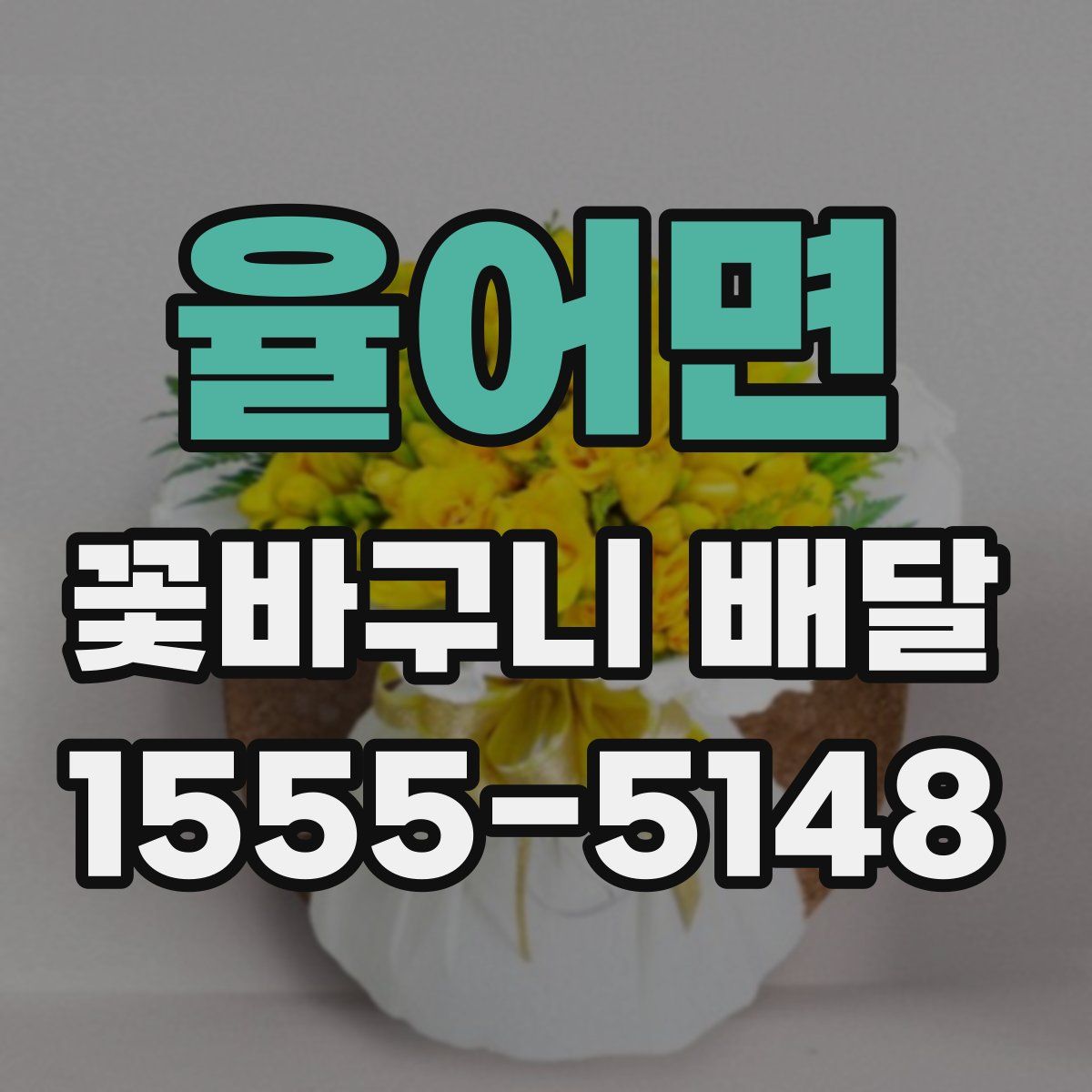 율어면 꽃바구니 배달
