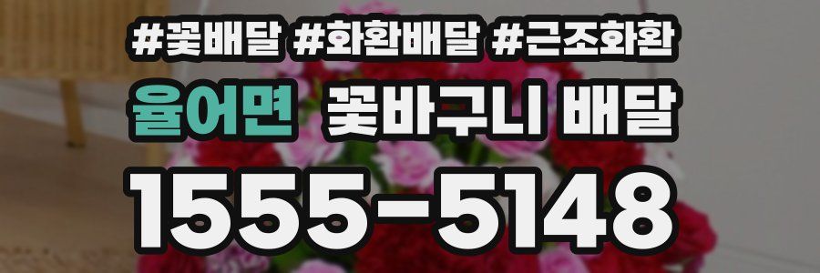 율어면 꽃바구니 배달