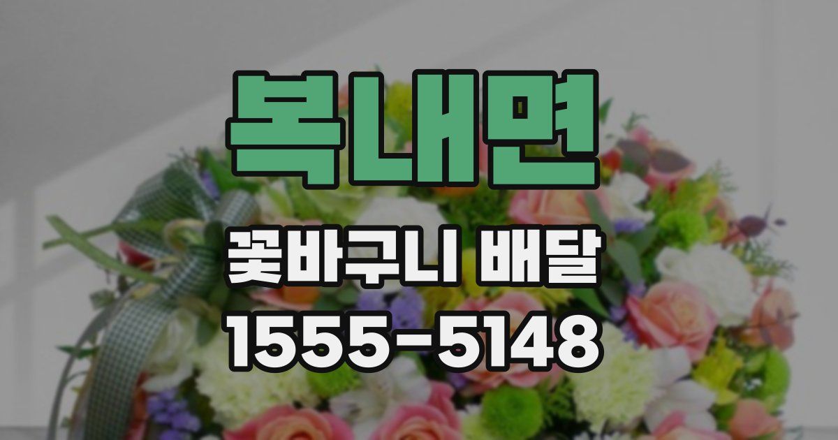 복내면 꽃바구니 배달