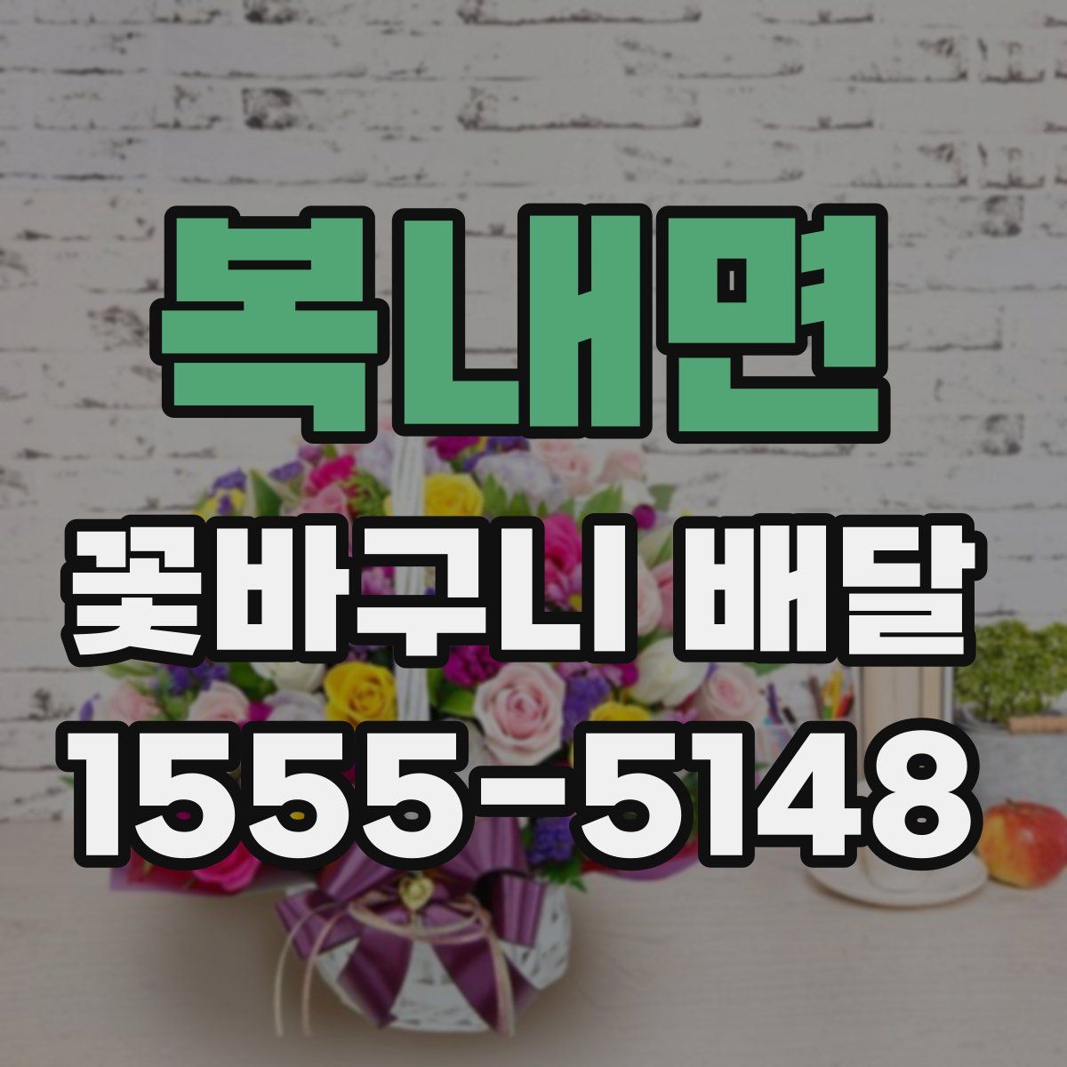 복내면 꽃바구니 배달