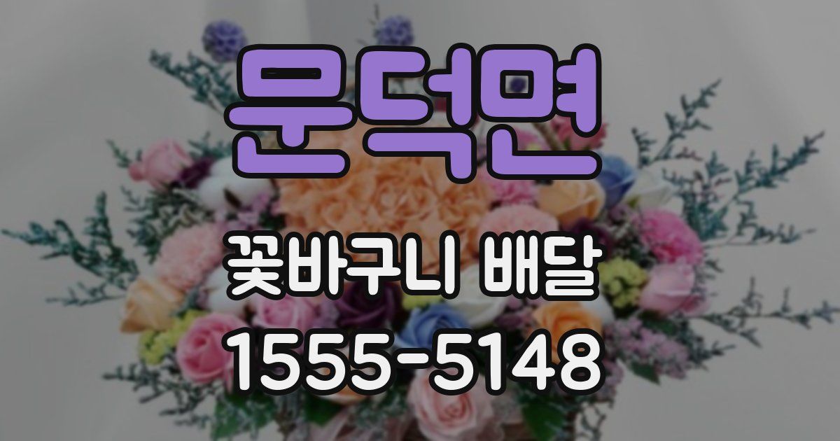 문덕면 꽃바구니 배달