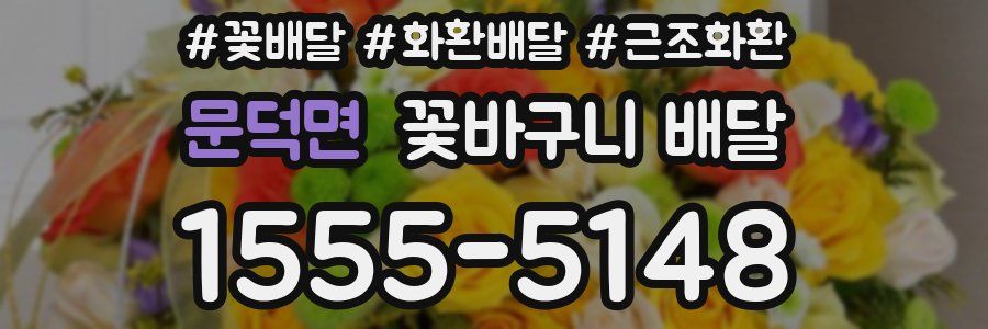 문덕면 꽃바구니 배달