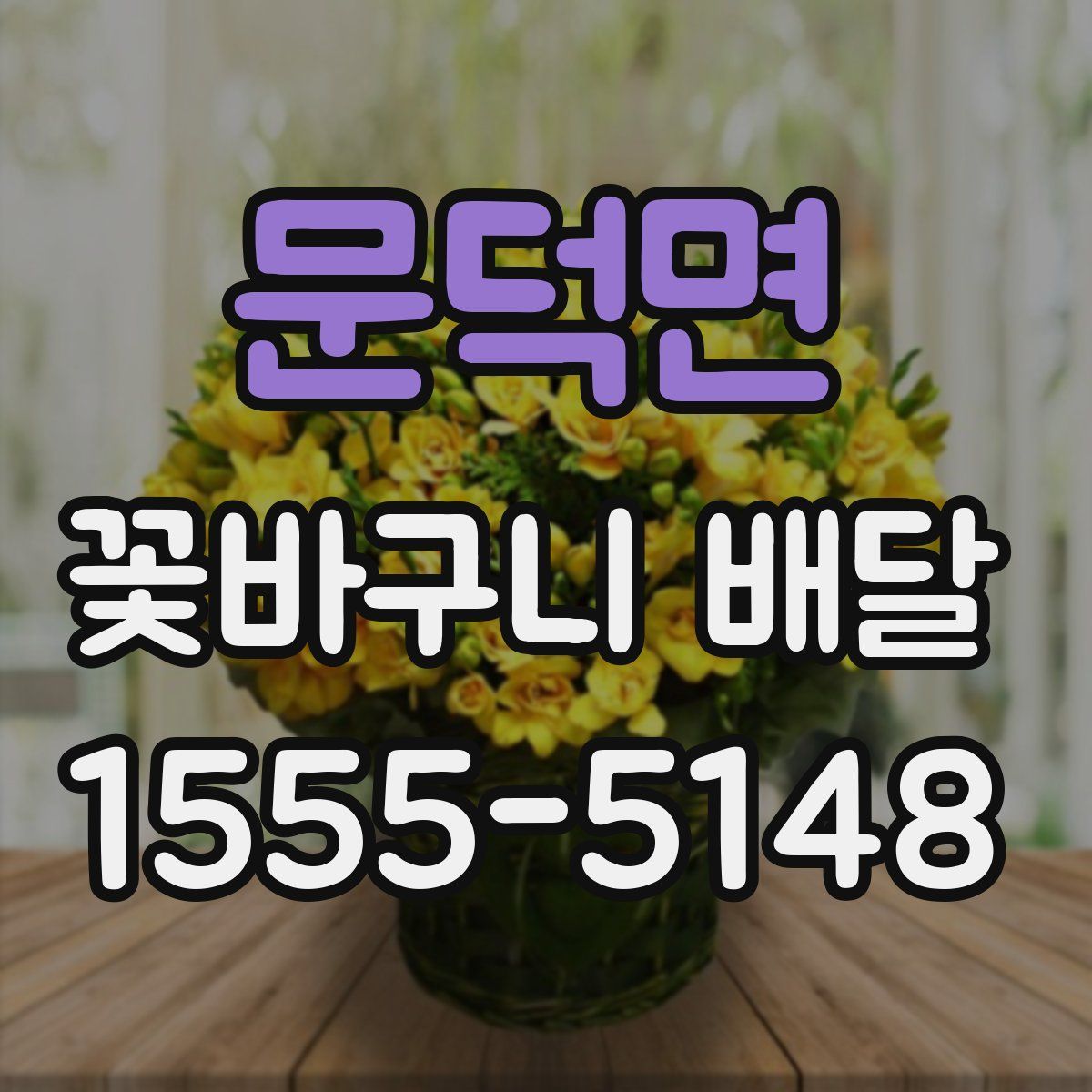 문덕면 꽃바구니 배달