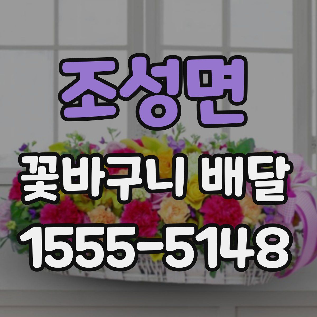 조성면 꽃바구니 배달