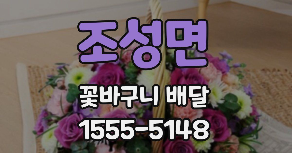 조성면 꽃바구니 배달