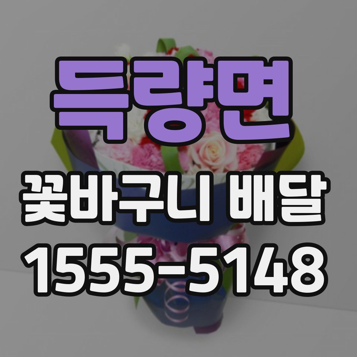 득량면 꽃바구니 배달