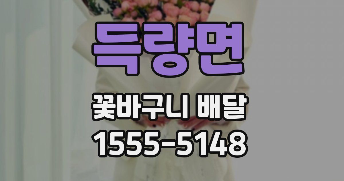 득량면 꽃바구니 배달