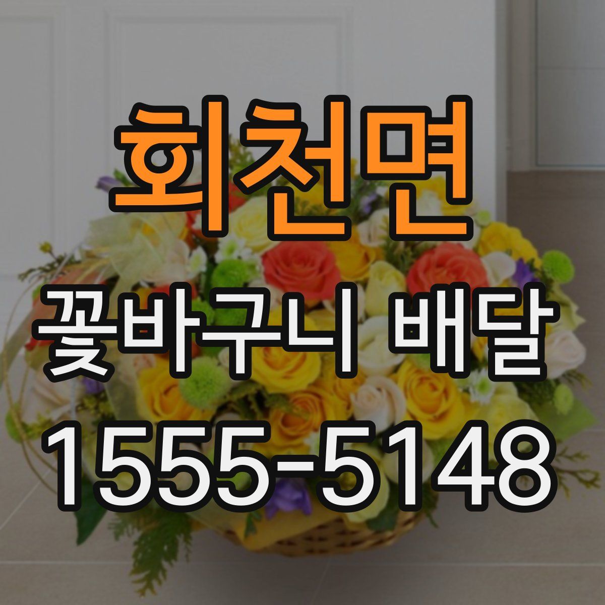 회천면 꽃바구니 배달