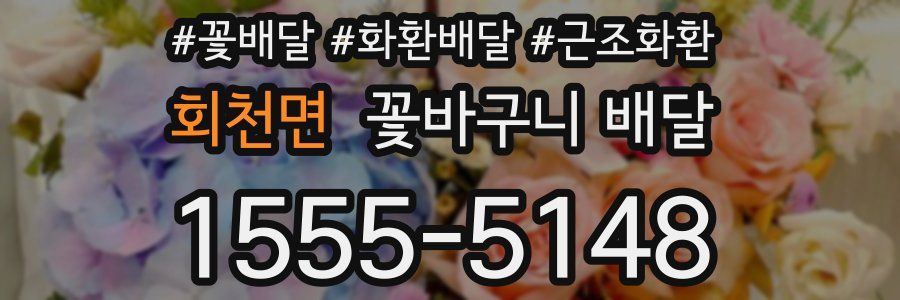 회천면 꽃바구니 배달