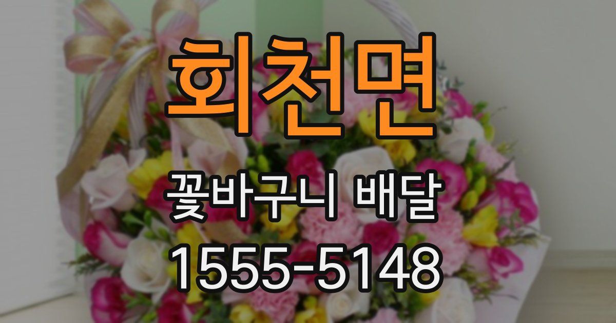 회천면 꽃바구니 배달
