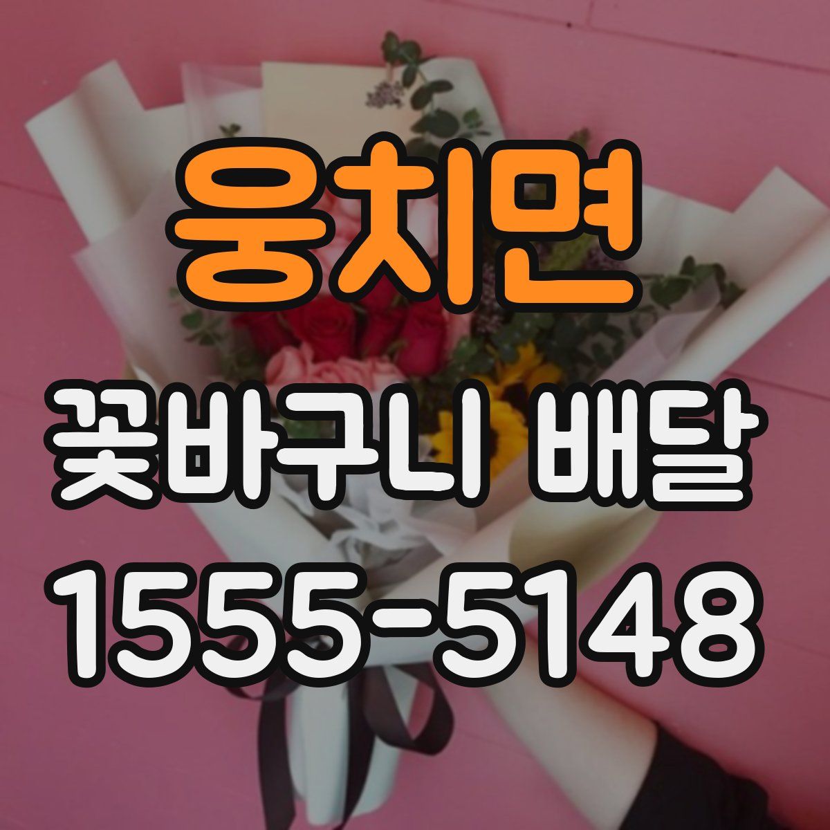 웅치면 꽃바구니 배달