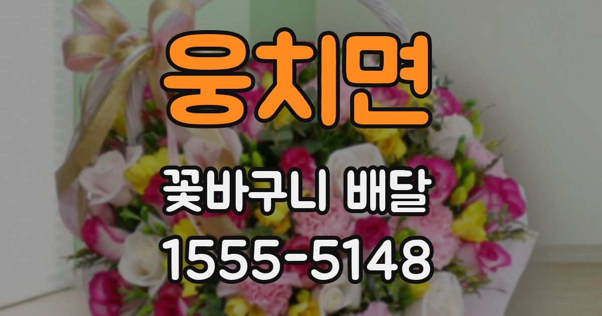 웅치면 꽃바구니 배달