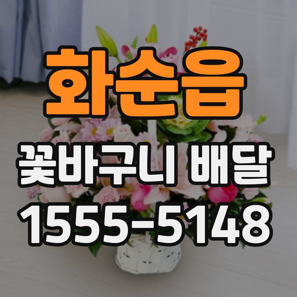 화순읍 꽃바구니 배달
