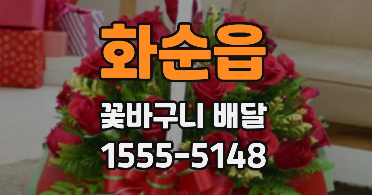 화순읍 꽃바구니 배달