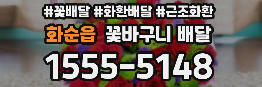 화순읍 꽃바구니 배달