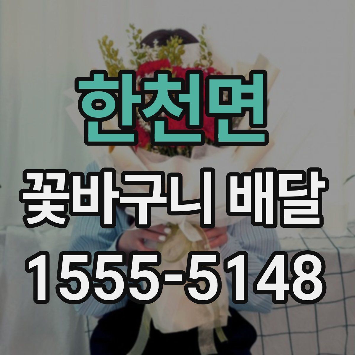 한천면 꽃바구니 배달 당일 주문 시 알아둘 점