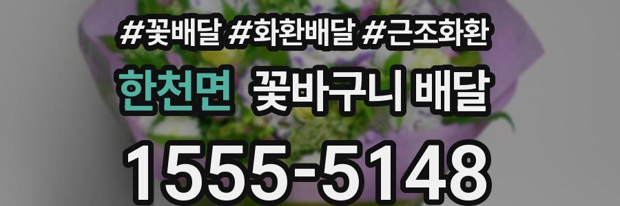 한천면 꽃바구니 배달