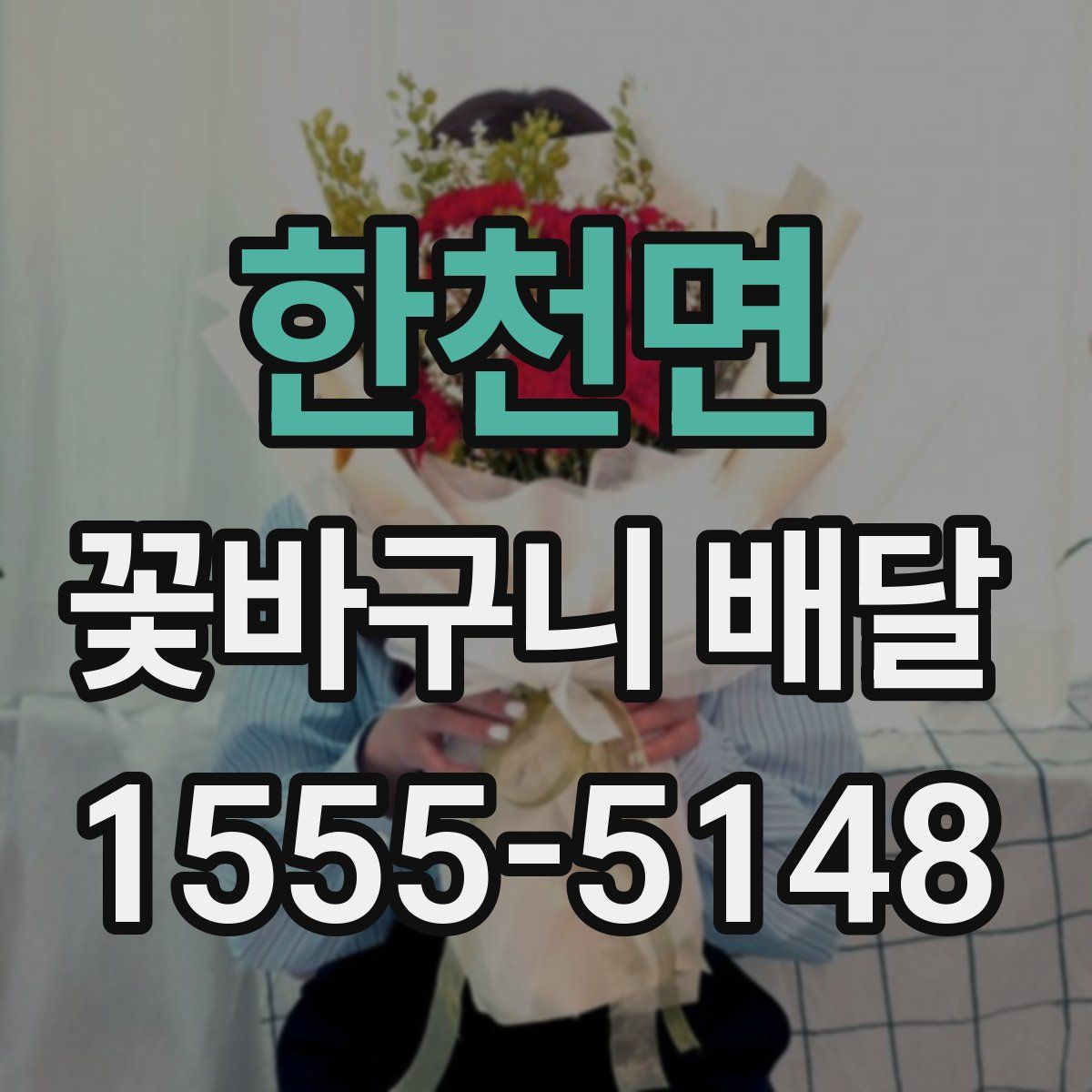 한천면 꽃바구니 배달
