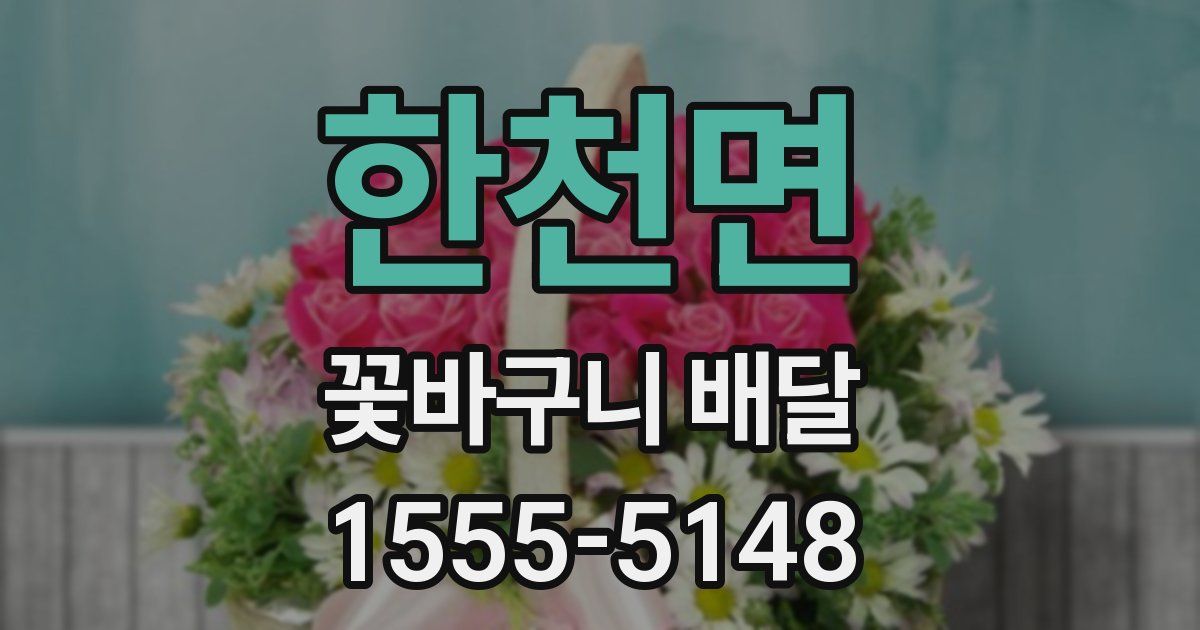 한천면 꽃바구니 배달