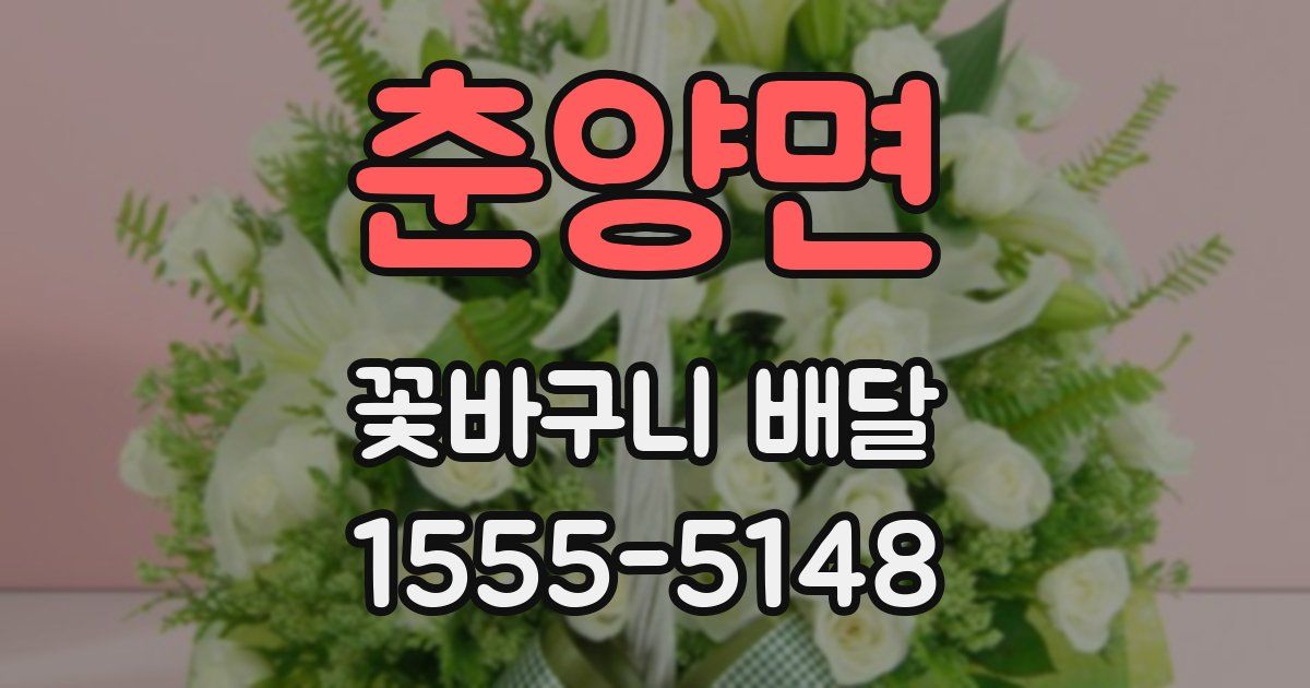 춘양면 꽃바구니 배달