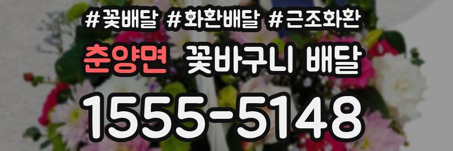 춘양면 꽃바구니 배달