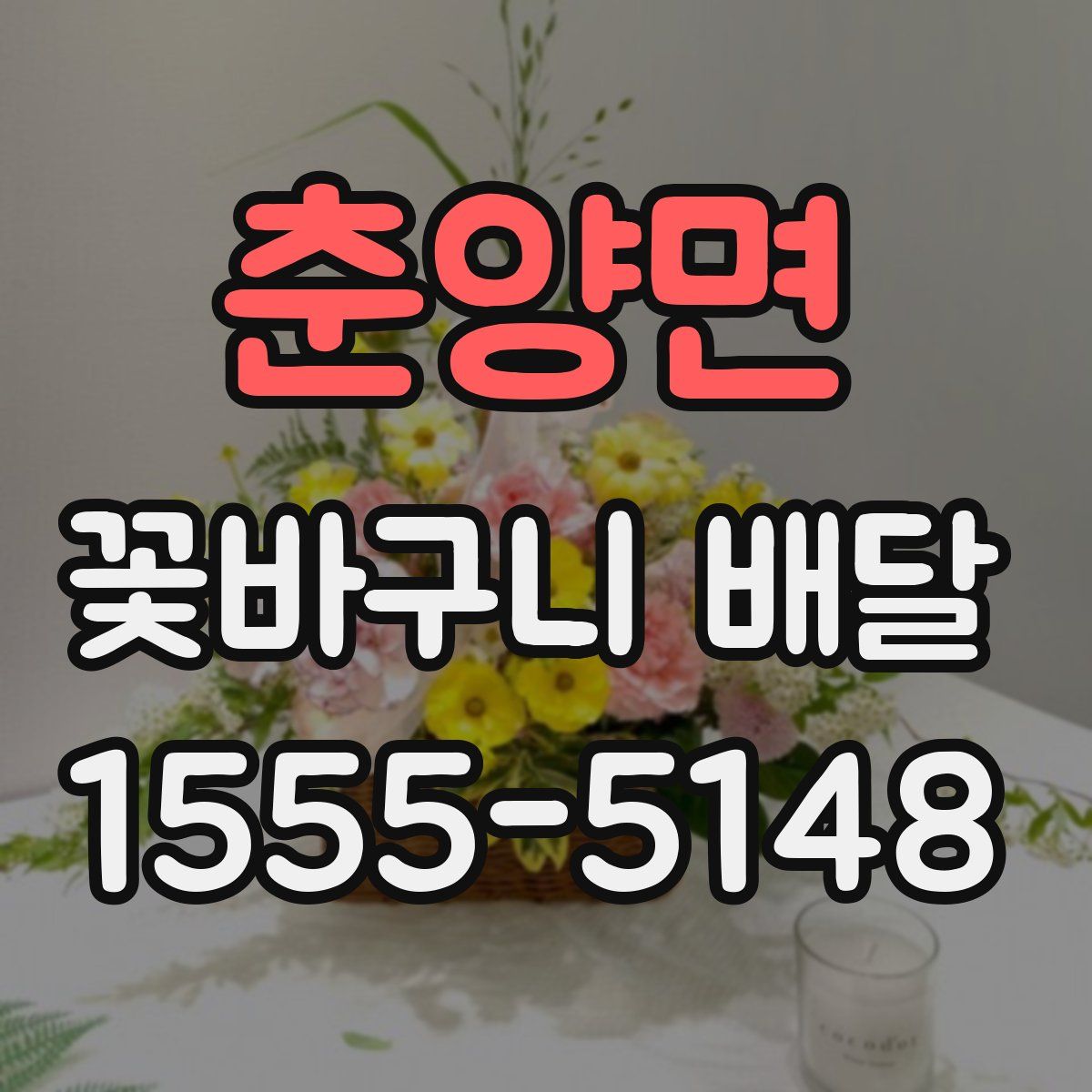 춘양면 꽃바구니 배달