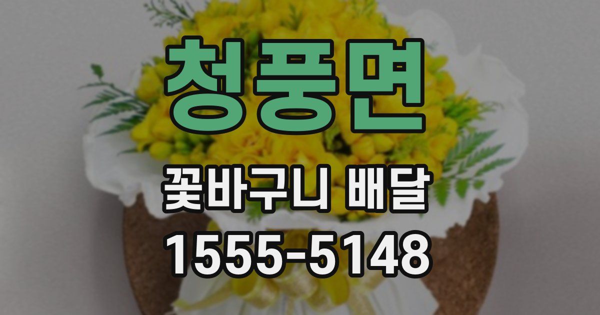 청풍면 꽃바구니 배달