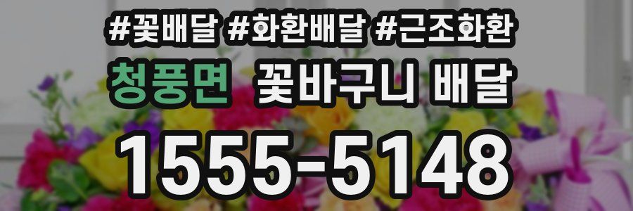 청풍면 꽃바구니 배달