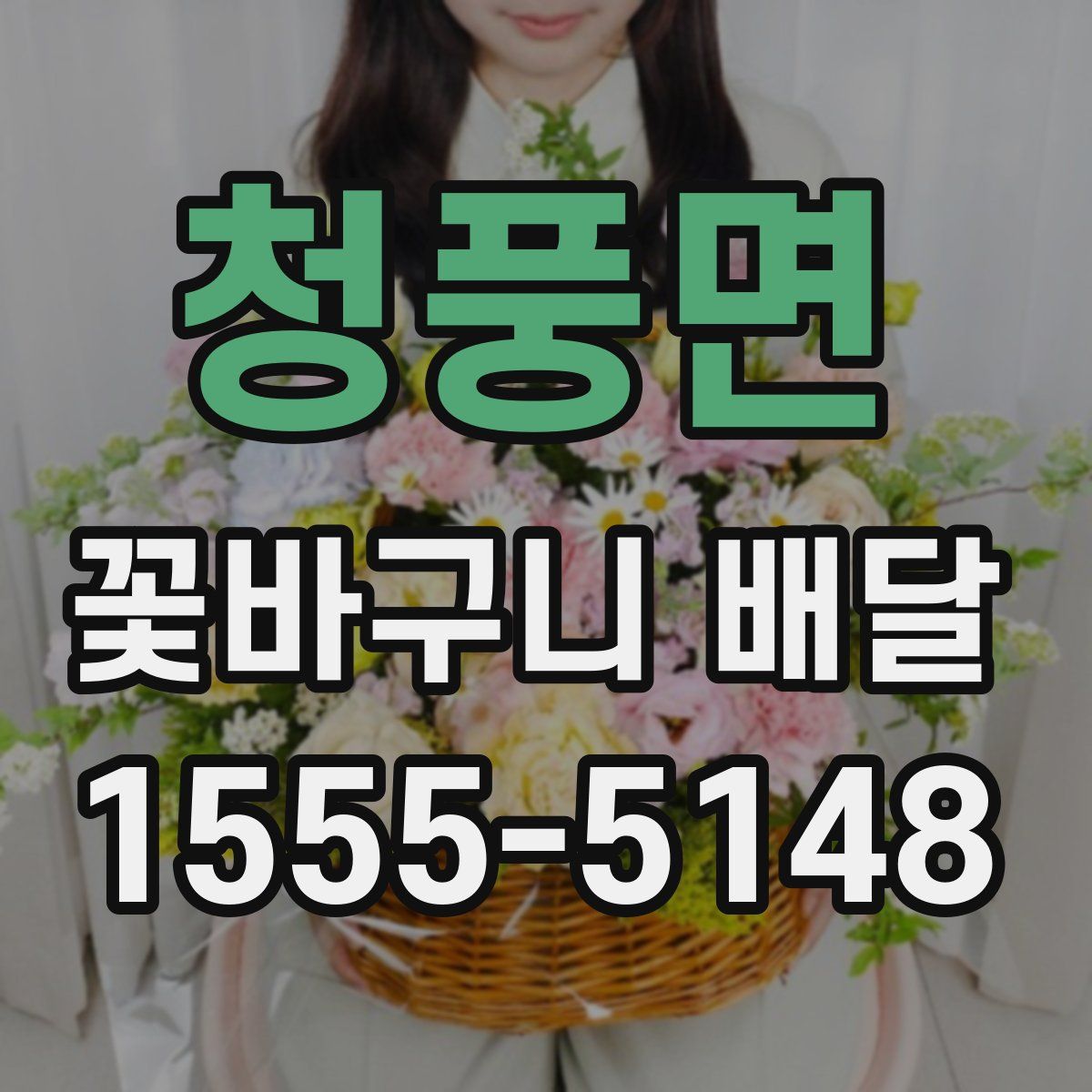 청풍면 꽃바구니 배달